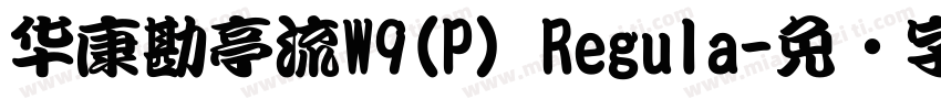 华康勘亭流W9(P) Regula字体转换